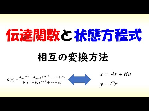 機械システム工学科 伝達関数と状態方程式の相互変換