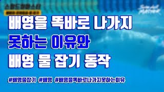 스윔 드릴 마스터 수영 - 배영을 똑바로 나가지 못하는 이유와 배영 물 잡기 동작(Reason's why you can't go straight backstroke)