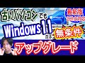 古いパソコンをWindows11へアップグレードのYouTubeサムネイル