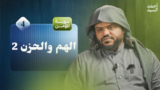 صورة سوية المؤمن ٠٤ | الهم والحزن ٢:٢ | جلسات | أحمد السيد