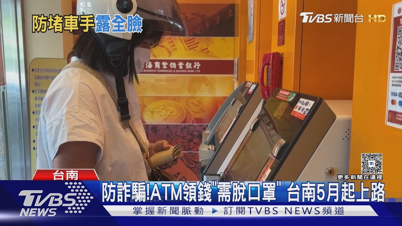 防詐騙!台南5月起ATM領錢「需脫口罩」 沒露臉警鈴響