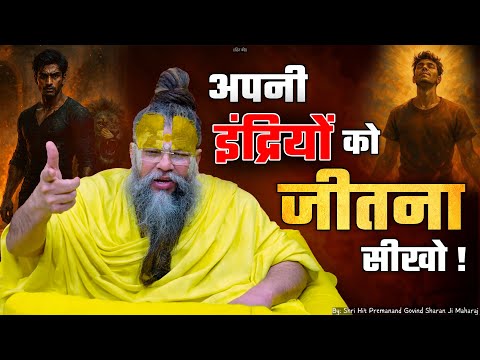 अपनी इंद्रियों को जीतना सीखो ! / Learn to Conquer Your Senses // Shri Hit Premanand Ji Maharaj