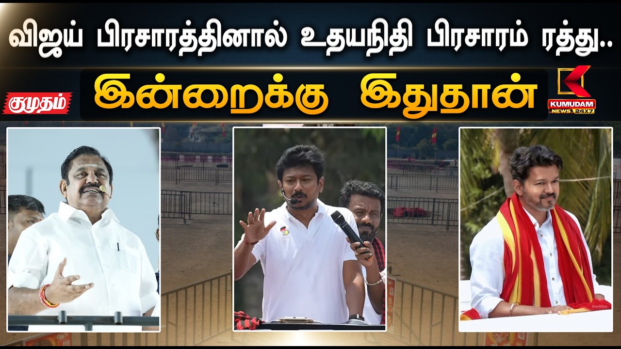 விஜய் பிரச்சாரத்தினால் உதயநிதி பிரச்சாரம் ரத்து ..... | Election 2026 | Kumudam News