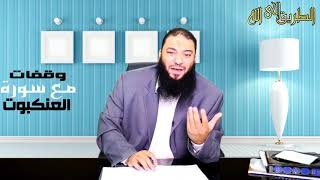 صورة اللقاء ( 10 ) .. #وقفات_مع_سورة_العنكبوت .. د . حازم شومان