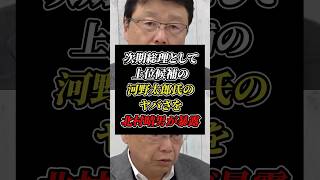 「絵に描いたような親中議員」自民・河野太郎氏のヤバさを北村晴男が大暴露 #日本保守党 #自民党