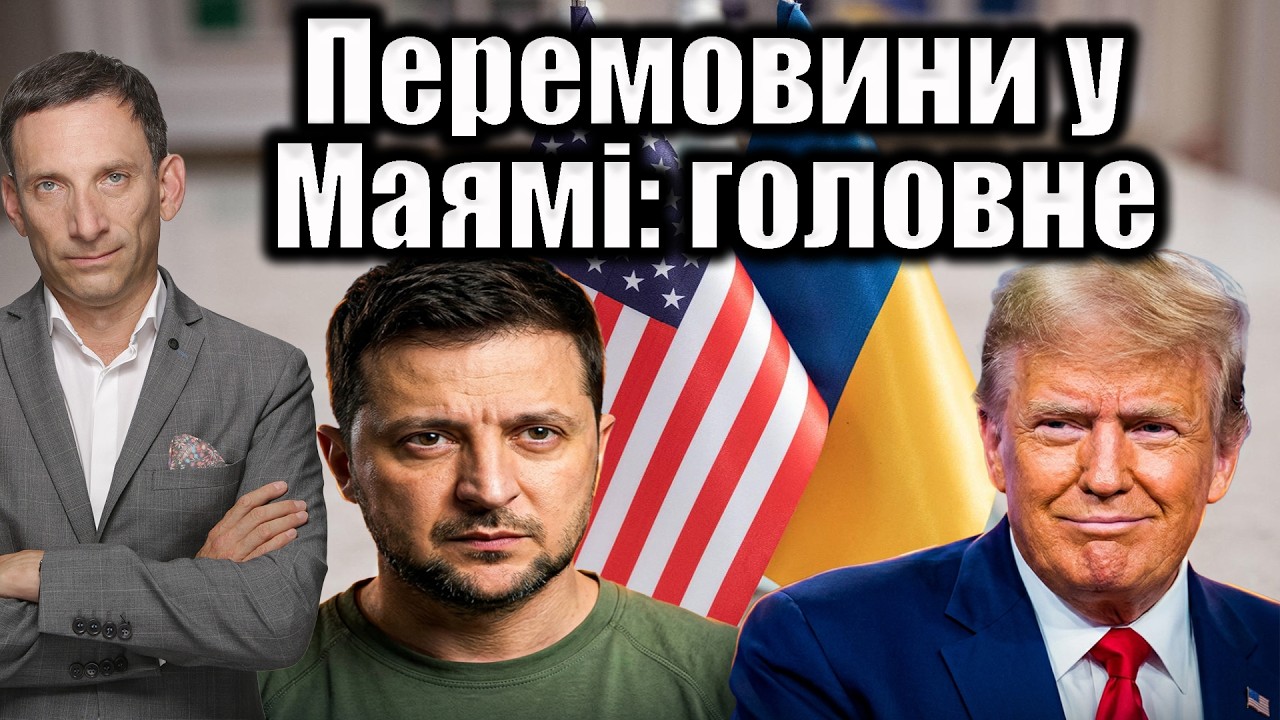 Перемовини у Маямі: головне | Віталій Портников