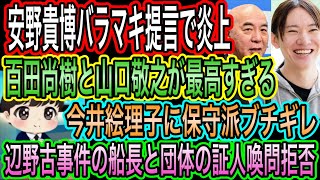 【日本保守党】百田尚樹と山口敬之がエグい／安野貴博がバラマキ提言で炎上／今井絵理子に保守派激怒！船長と団体の証人喚問を拒否