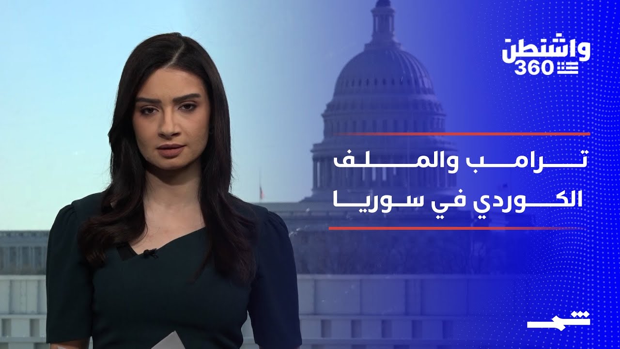 فيديو | واشنطن 360 | ولاية ثانية لترامب بقرارات غير تقليدية والملف الكوردي يعود للواجهة