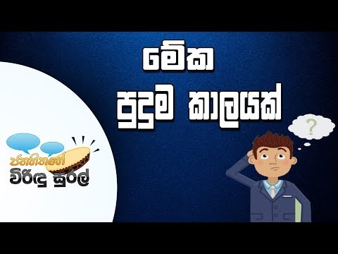NETH FM Janahithage Virindu Sural 2018.11.28 - මේක පුදුම කාලයක්