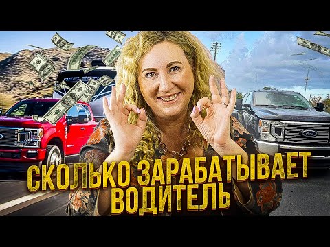Сколько зарабатывает водитель в США