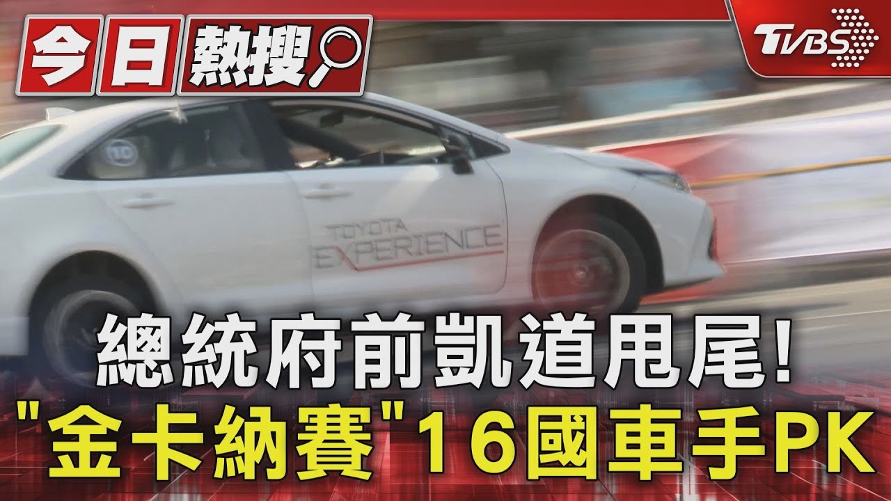 總統府前凱道甩尾! 「金卡納賽」16國車手PK