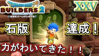 【DQB2】石版の目標達成！だが、シドーの様子が・・・？【ドラゴンクエストビルダーズ２】２５