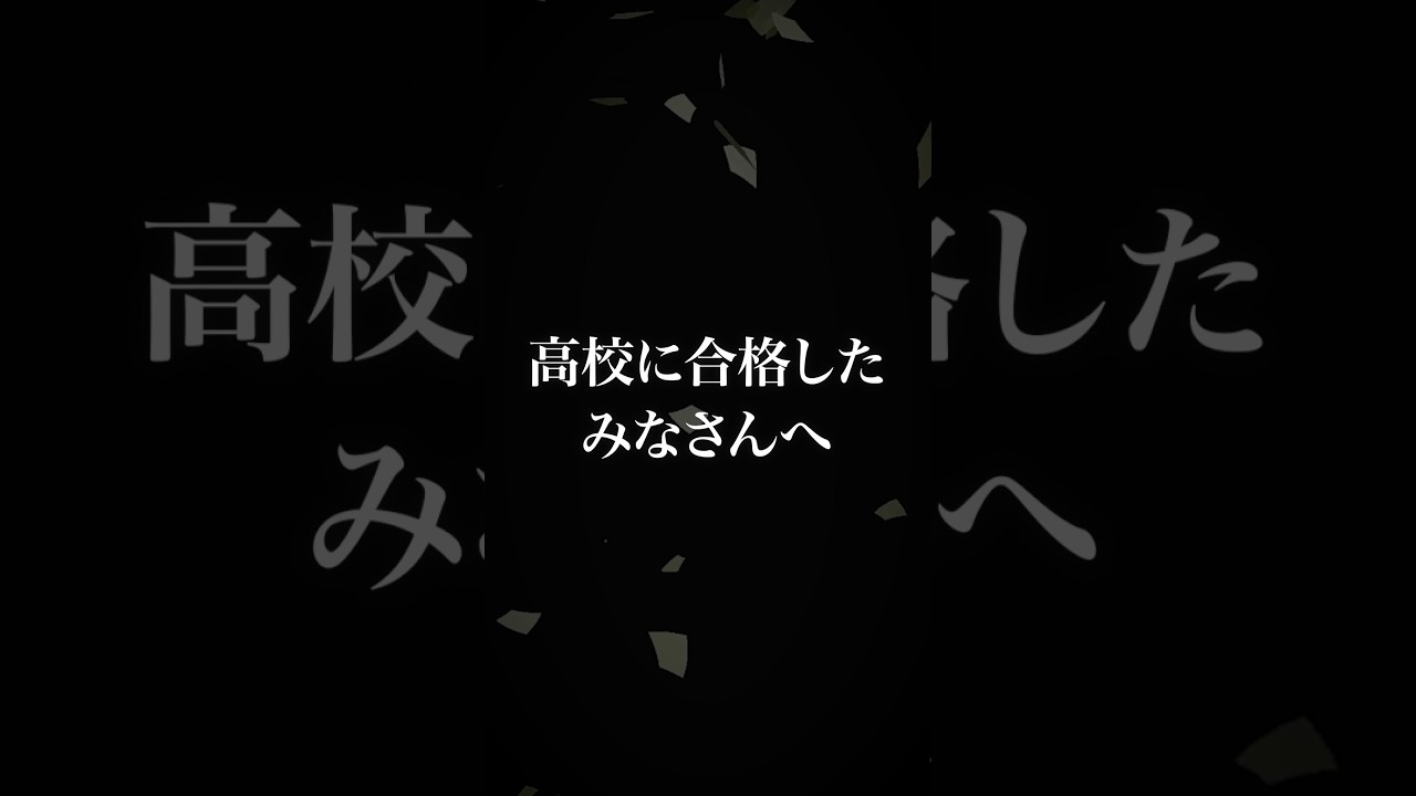【10年指導して判明】新高1が最初にやると“確実に”成績が落ちる勉強法#shorts