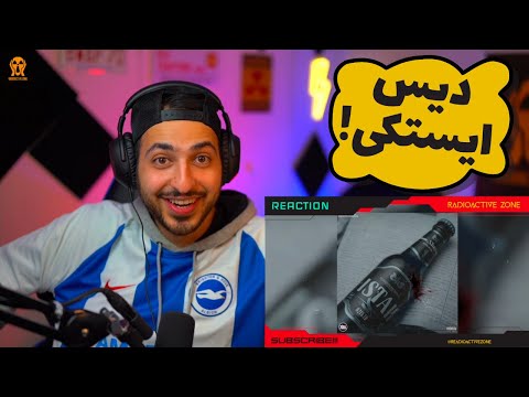 ☠️ 021KID "ISTAK" DISS BACK REACTION - واکنش به دیس بک ۰۲۱کید در کم تر از ۲۴ ساعت ☠️