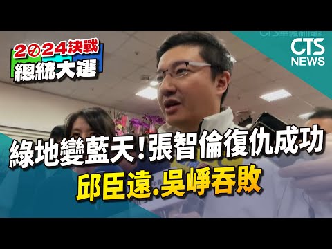 新北「綠地變藍天」！張智倫復仇成功　邱臣遠.吳崢吞敗