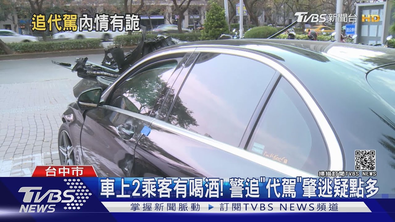 車上2乘客有喝酒! 警追「代駕」肇逃疑點多