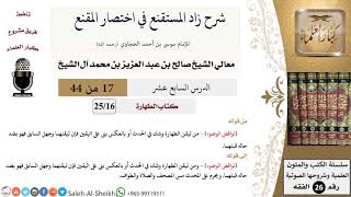 صورة شرح زاد المستقنع (17) لمعالي الشيخ صالح آل الشيخ - فقه - كبار العلماء