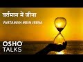 OSHO Vartaman Mein Jeena वर्तमान में जीना