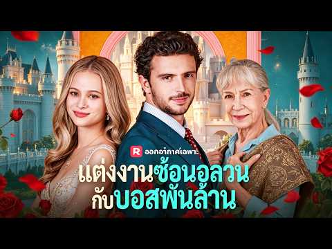 2026ละครสั้นอิงประวัติศาสตร์:：(พากย์) แต่งงานซ้อนอลวนกับบอสพันล้าน #drama    #reelshorts #รัก