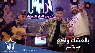 فهد بلاسم بالعشكَ واكَع حصرياً 2022 fahad blasim bal3shk waka3 exclusive