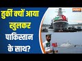 Turkey Supply Weapons To Pakistan तुर्की क्यों आया खुलकर प�