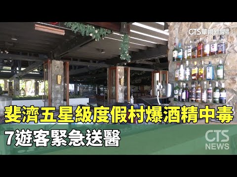 斐濟五星級度假村爆酒精中毒　7遊客緊急送醫
