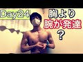 【腕立て24日目】胸筋より腕の方が先に太くなった件について