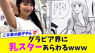 【榎原伊那】グラビア界のにゅうすたあを詳しくご紹介します