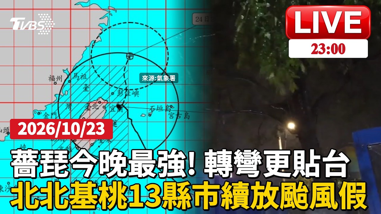 薔琵今晚最強風雨! 轉彎更貼台灣陸地　薔琵風雨 北北基桃13縣市續放颱風假