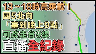 收假日高公局估國5北向「塞到晚上9點」