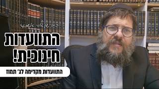 ״התוועדות חינוכית״ - הרב שניאור אשכנזי בהתוועדות מקדימה לג׳ תמוז !