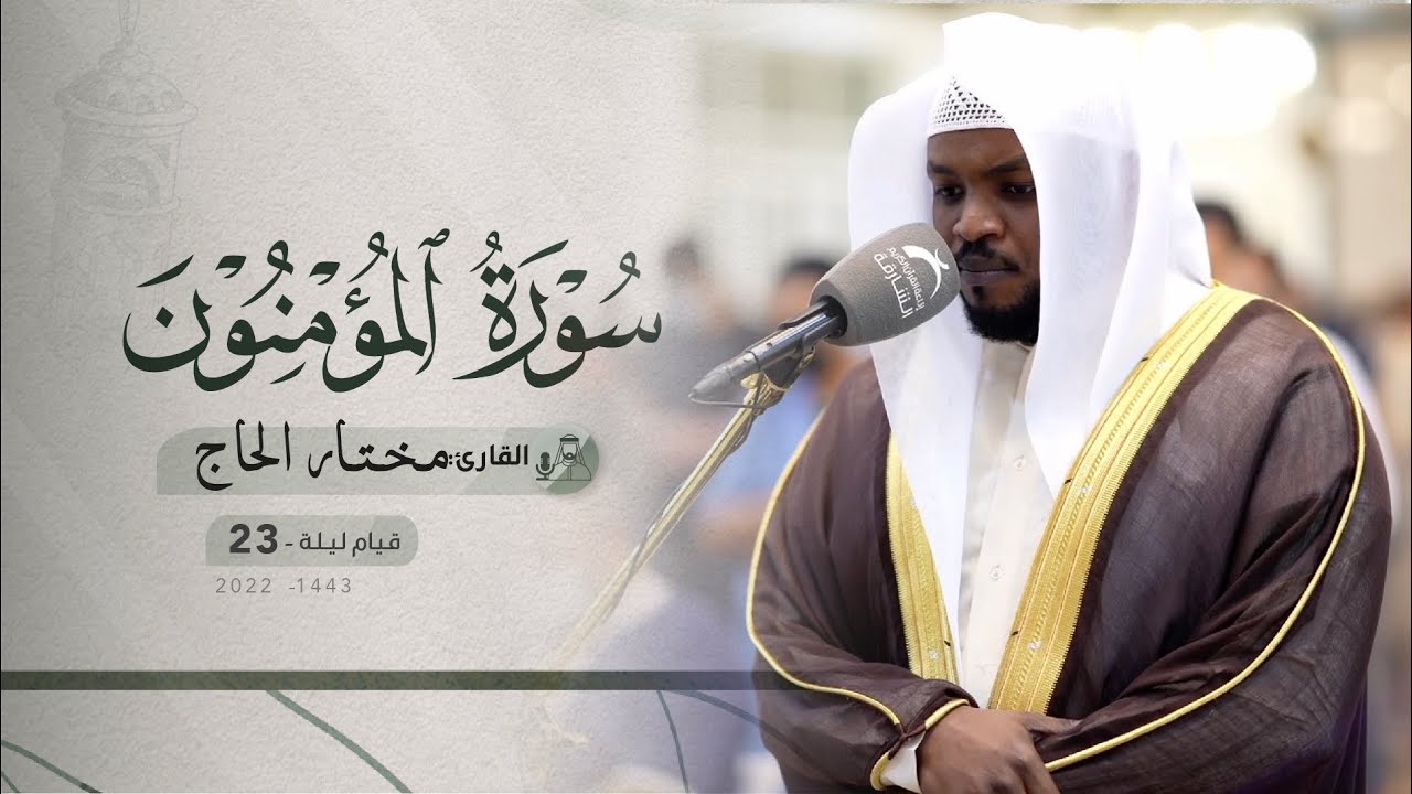 الشيخ مختار الحاج
