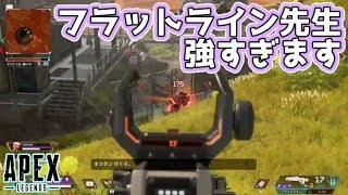 【APEXシーズン３】ガバエイムでもフラットライン先生強すぎて助けられた【声なし】