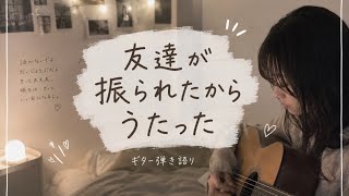 振られた友達に送った#ギター弾き語り #失恋#ヤングスキニー#世界が僕を嫌いになっても
