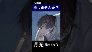 月光 【歌ってみた】 #shorts #歌ってみた #新人歌い手 #プロセカ #ボカロ #歌い手 #cover #youtubeshorts #キタニタツヤ #はるまきごはん #vtuber