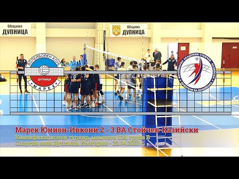 Марек Юнион-Ивкони 2 - 3 ВА Стойчев-Казийски