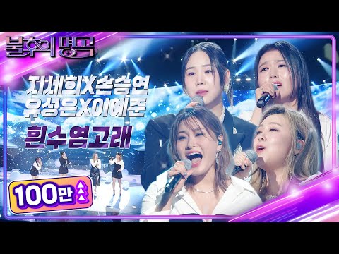 지세희X손승연X유성은X이예준 - 흰수염고래 [불후의 명곡2 전설을 노래하다/Immortal Songs 2] | KBS 240413 방송