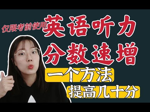 【英语】四六级听力速升几十分技巧！考前使用超棒！听力成绩提高技巧 考前冲刺方法