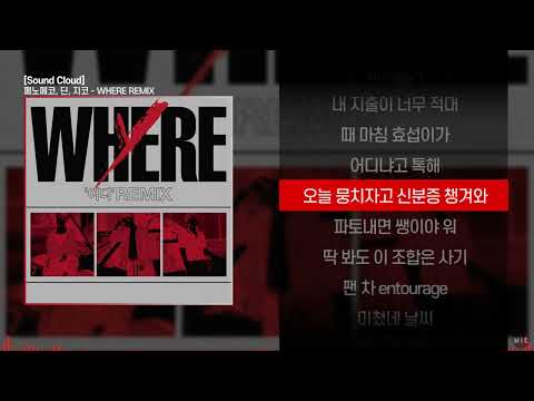 페노메코 (PENOMECO) & 딘 (DEAN), 지코 (ZICO) - WHERE REMIXㅣ Lyrics / 가사