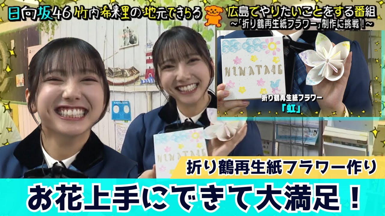 【じもきら第33話】折り鶴再生紙をかわいくアレンジしよう！ペーパーアレジメント完成編 日向坂46 竹内希来里の地元できらる - YouTube