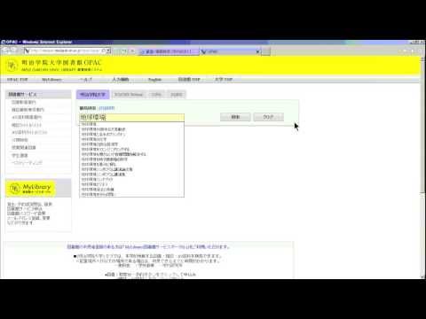 明治学院大学図書館　蔵書検索システム「OPAC」を使った図書の探し方　＜OPAC図書検索編＞