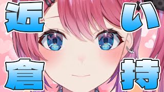 【倉持めると】倉持のガチ恋距離 集めた【にじさんじ/切り抜き】