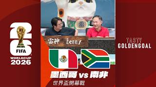 「世界盃開幕戰」 墨西哥對南非 雷神有咩心水，係節目又提過D咩? | Tasty GoldenGoal 20260611