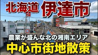 【散策】北海道伊達市の中心市街地を歩いてみた！賑やかなロードサイド沿いの商業エリアを歩いてみた【北の湘南地方】