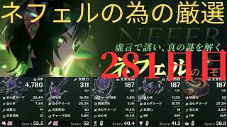 (原神)ネフェルの為に厳選していきます。281日目