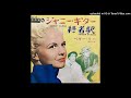 Peggy Lee - Autumn In Rome  (Simulated stereo)終着駅