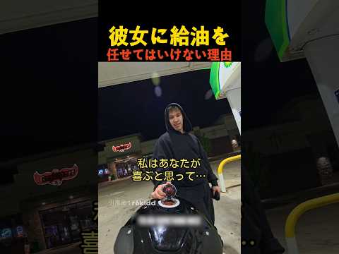 彼女に給油を任せてはいけない理由