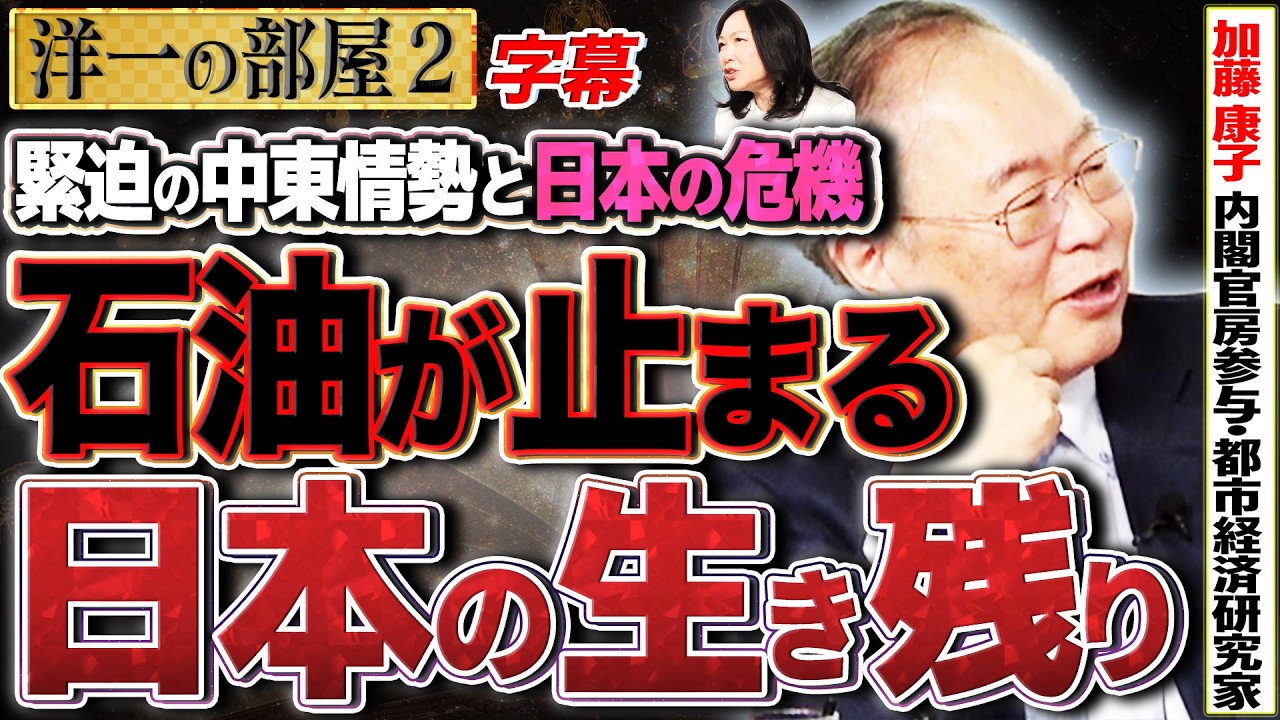 ホルムズ海峡封鎖？イラン情勢の落とし所と、日本を救う「ジャパンライン」構想 2️⃣  3/30 高橋洋一×加藤康子（内閣官房参与・都市経済研究家） #字幕