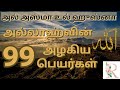 The 99 Names Of Allah AL ASMA UL HUSNA With Meaning TAMIL