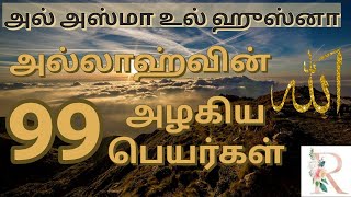 Download lagu The 99 Names of Allah- AL ASMA UL HUSNA With Meaning|| TAMIL mp3